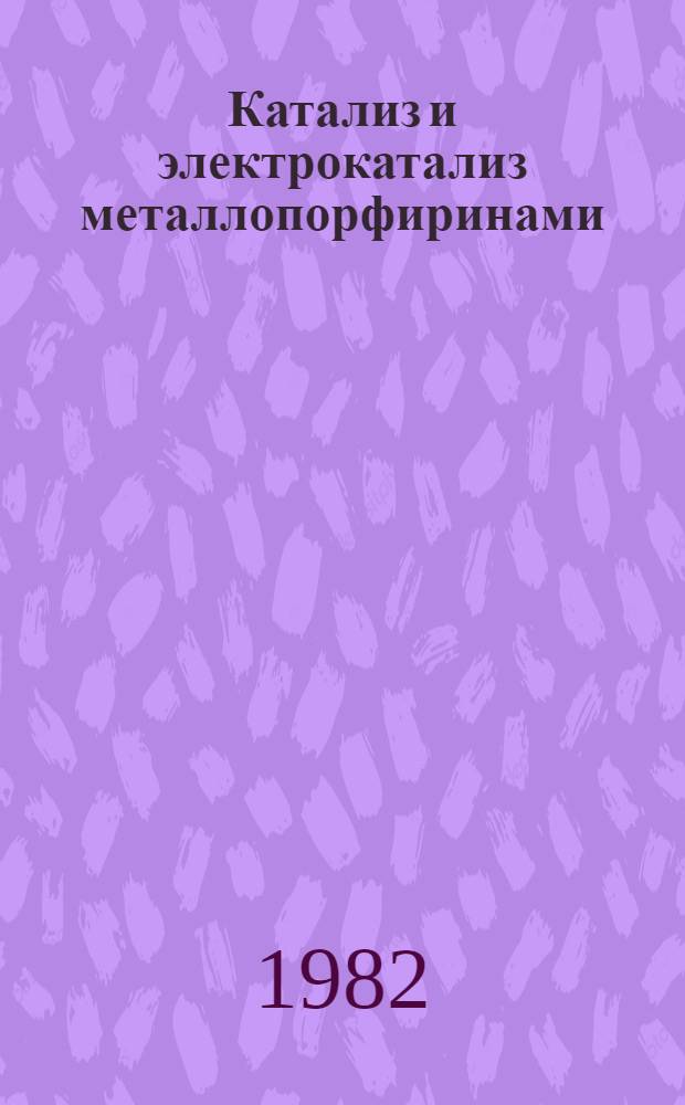 Катализ и электрокатализ металлопорфиринами