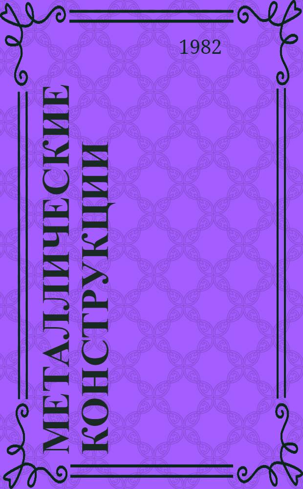Металлические конструкции : (Спецкурс для студентов-иностранцев строит. фак.) : Учеб. пособие
