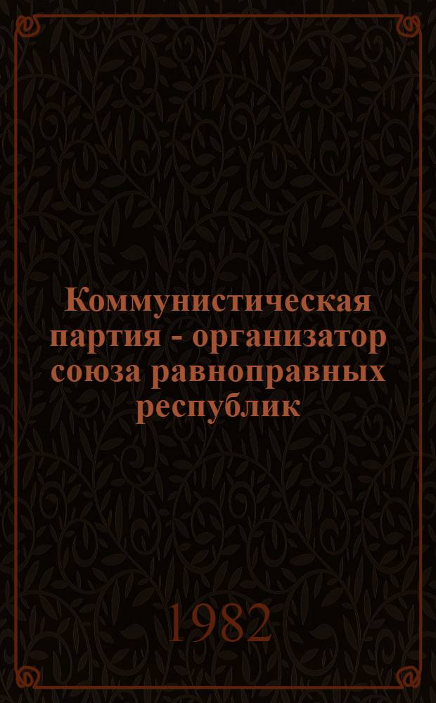 Коммунистическая партия - организатор союза равноправных республик