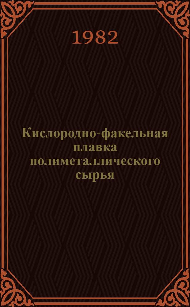 Кислородно-факельная плавка полиметаллического сырья