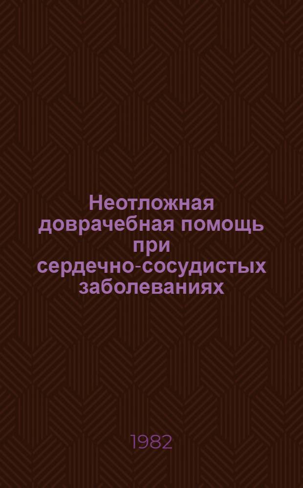 Неотложная доврачебная помощь при сердечно-сосудистых заболеваниях