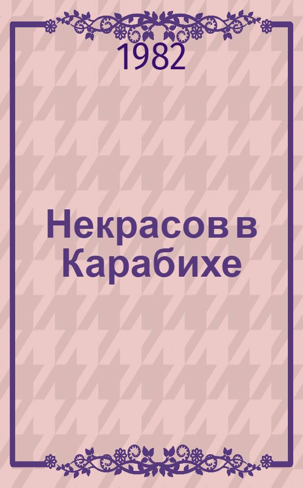 Некрасов в Карабихе