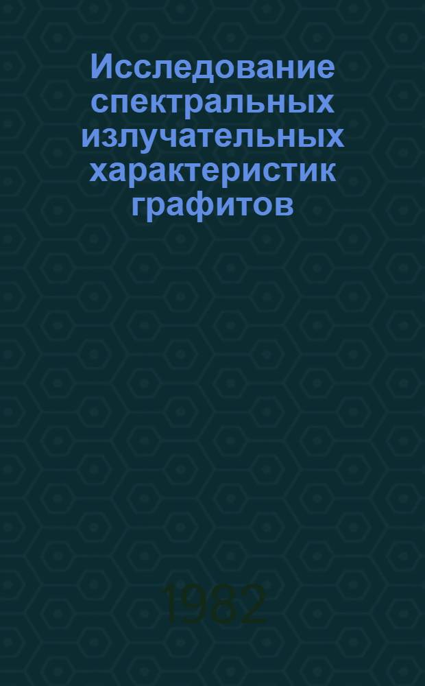 Исследование спектральных излучательных характеристик графитов : Автореф. дис. на соиск. учен. степ. к. т. н