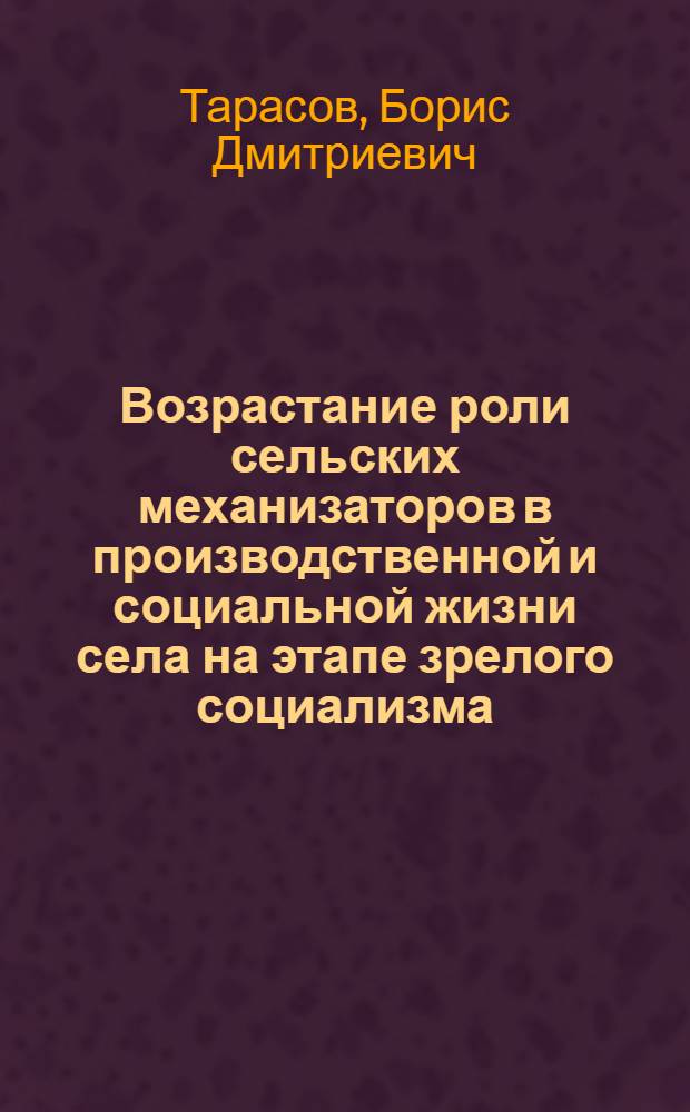 Возрастание роли сельских механизаторов в производственной и социальной жизни села на этапе зрелого социализма : (На прим. МССР) : Автореф. дис. на соиск. учен. степ. канд. филос. наук : (09.00.02)