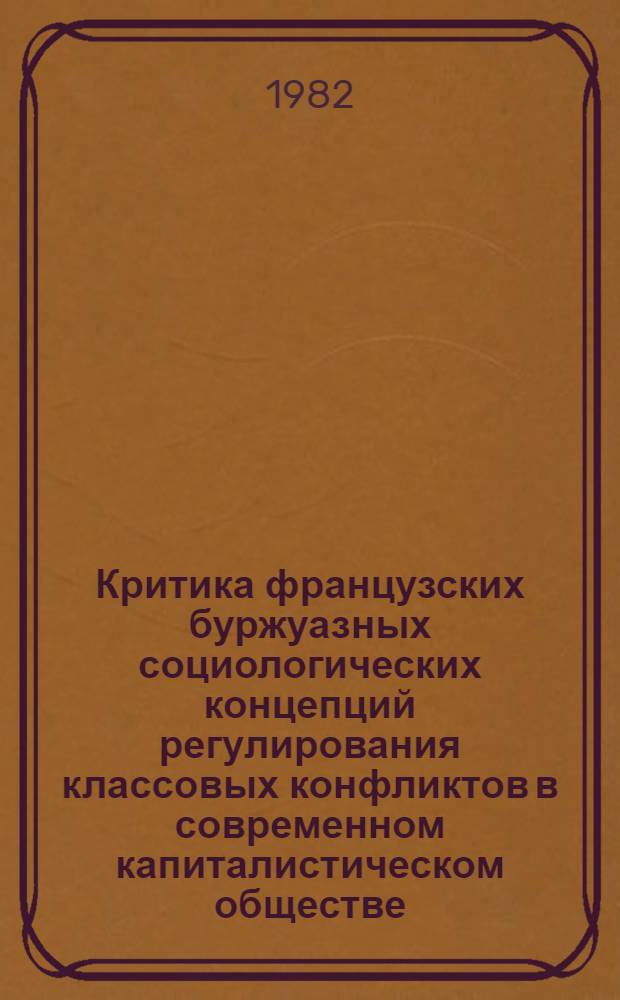 Критика французских буржуазных социологических концепций регулирования классовых конфликтов в современном капиталистическом обществе : Автореф. дис. на соиск. учен. степ. канд. филос. наук : (09.00.02)