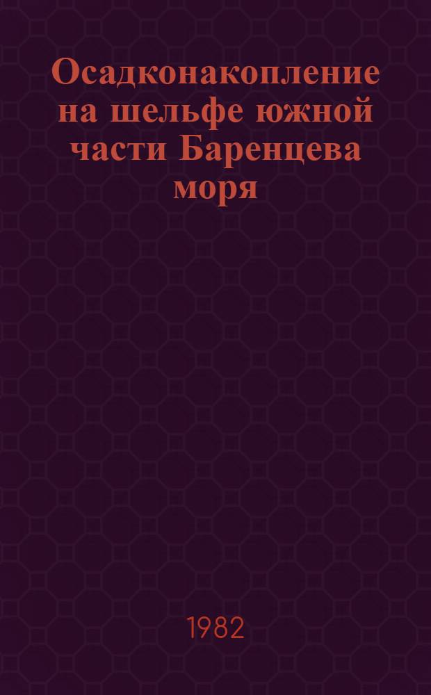 Осадконакопление на шельфе южной части Баренцева моря : Автореф. дис. на соиск. учен. степ. канд. геол.-минерал. наук : (04.00.10)