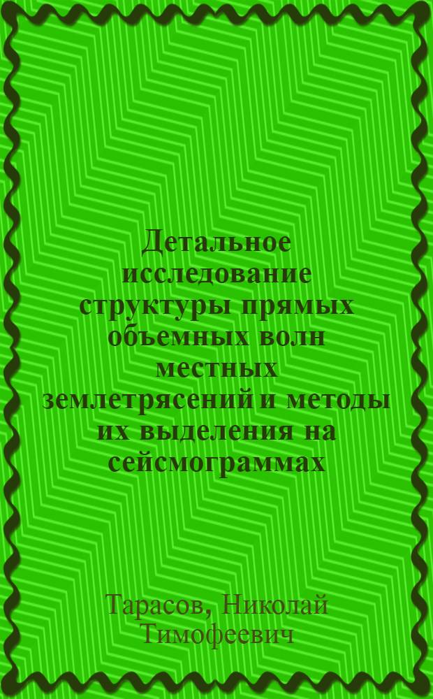 Детальное исследование структуры прямых объемных волн местных землетрясений и методы их выделения на сейсмограммах : Автореф. дис. на соиск. учен. степ. канд. физ.-мат. наук : (01.04.12)