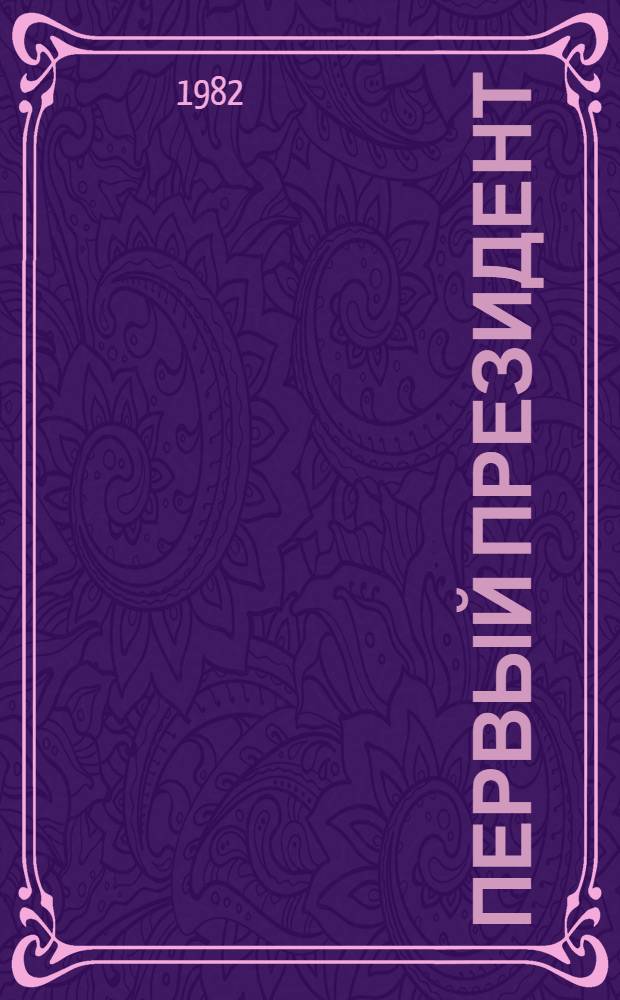 Первый президент : Биогр. очерк об акад. АН МССР, чл.-кор. АН СССР Я.С. Гросуле