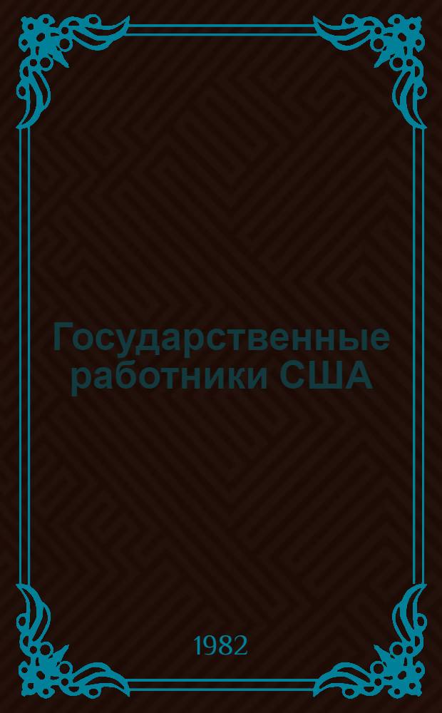 Государственные работники США : (Положение и борьба за труд. права в 60-70-х гг.)