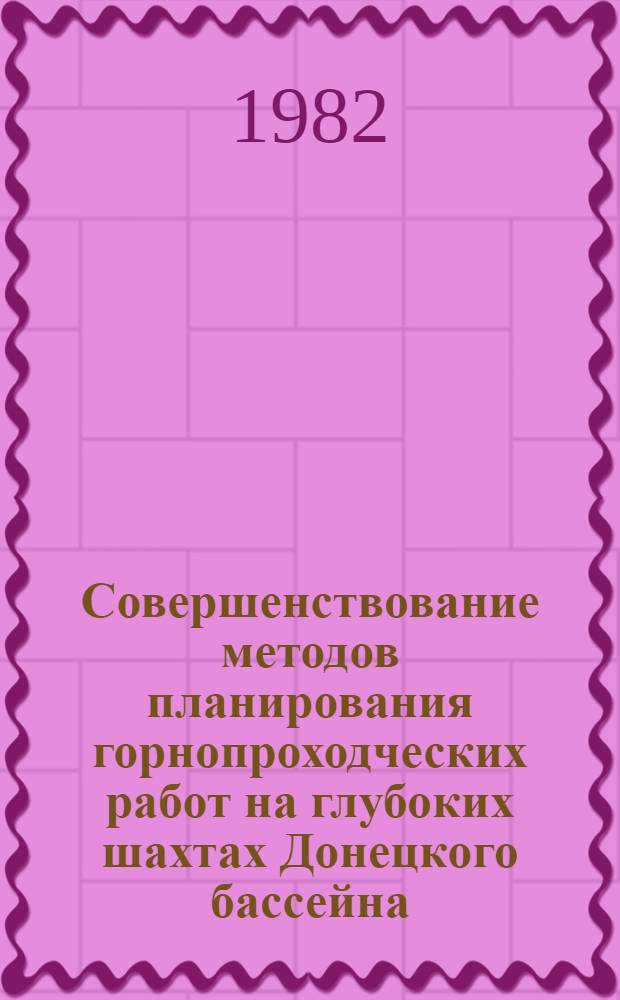 Совершенствование методов планирования горнопроходческих работ на глубоких шахтах Донецкого бассейна : Автореф. дис. на соиск. учен. степ. канд. экон. наук : (08.00.05)