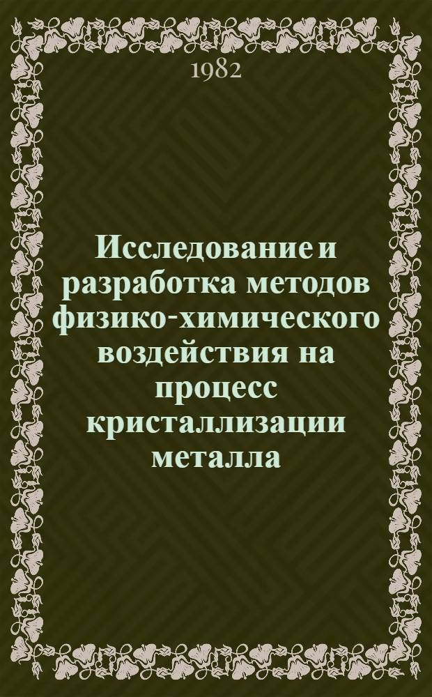 Исследование и разработка методов физико-химического воздействия на процесс кристаллизации металла, обеспечивающих улучшение качества крупных листовых слитков и литных слябов : Автореф. дис. на соиск. учен. степ. канд. техн. наук : (05.16.02)