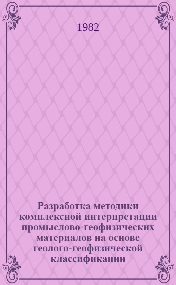 Разработка методики комплексной интерпретации промыслово-геофизических материалов на основе геолого-геофизической классификации : Автореф. дис. на соиск. учен. степ. канд. геол.-минерал. наук : (04.00.12)