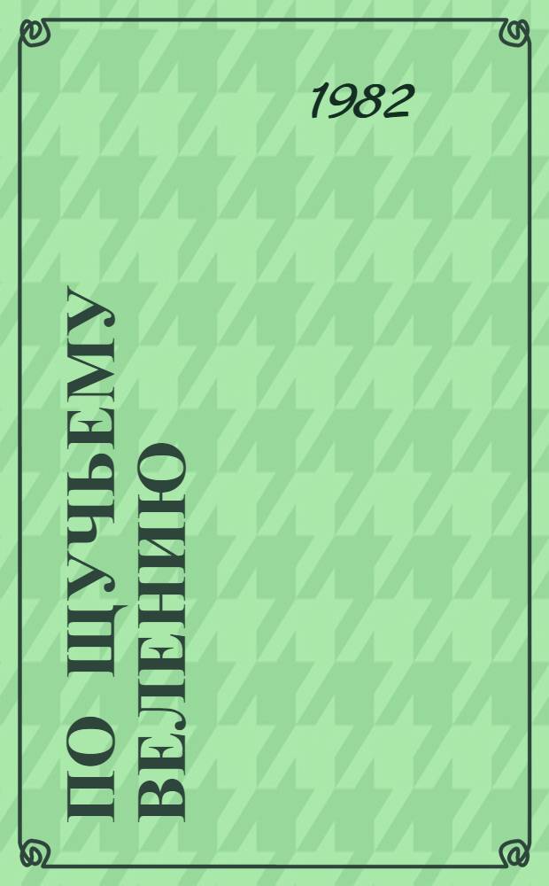 По щучьему велению : Пьеса по материалам рус. сказов : В 2 д