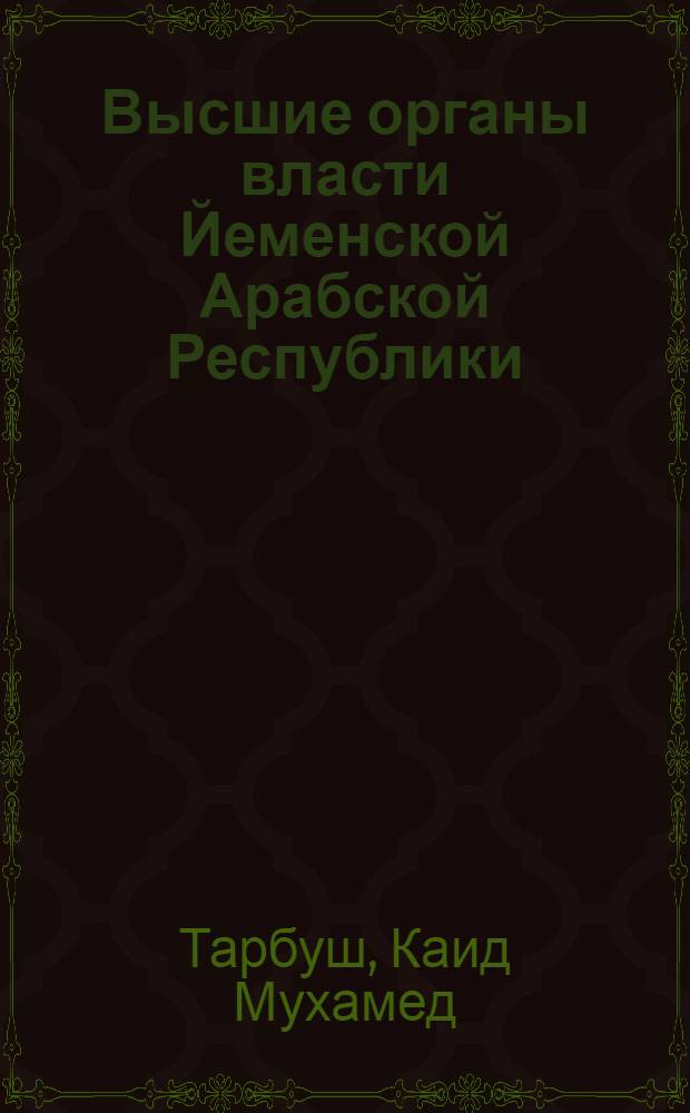 Высшие органы власти Йеменской Арабской Республики : Автореф. дис. на соиск. учен. степ. канд. юрид. наук : (12.00.02)