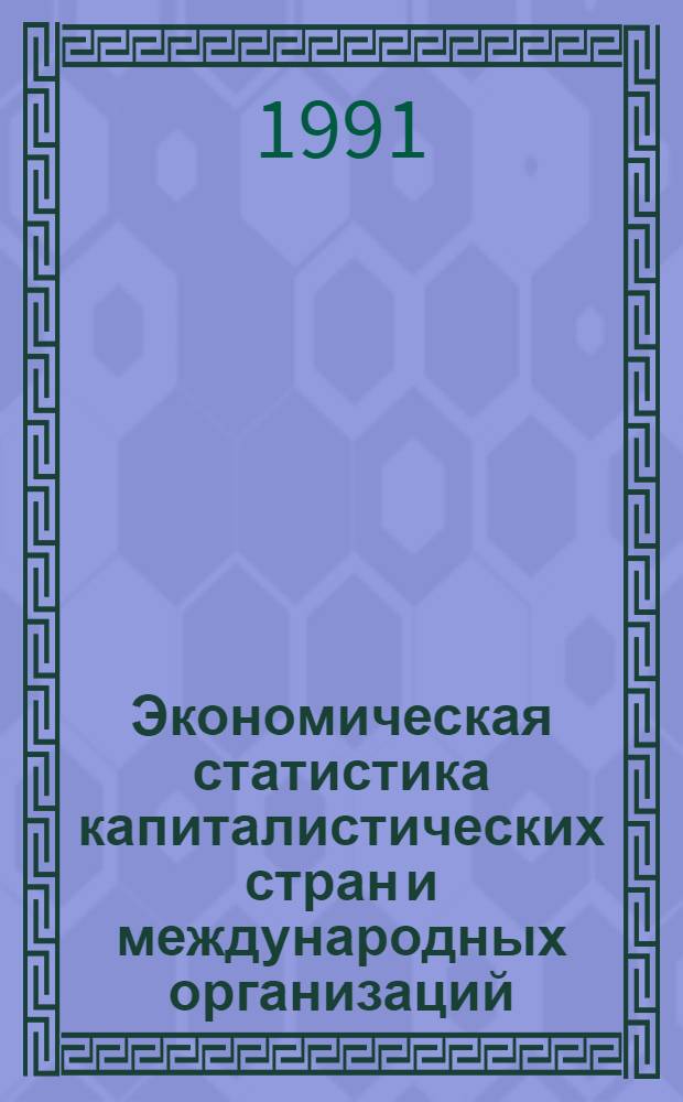 Экономическая статистика капиталистических стран и международных организаций : (Демогр. и труд. аспекты) : Учеб. пособие