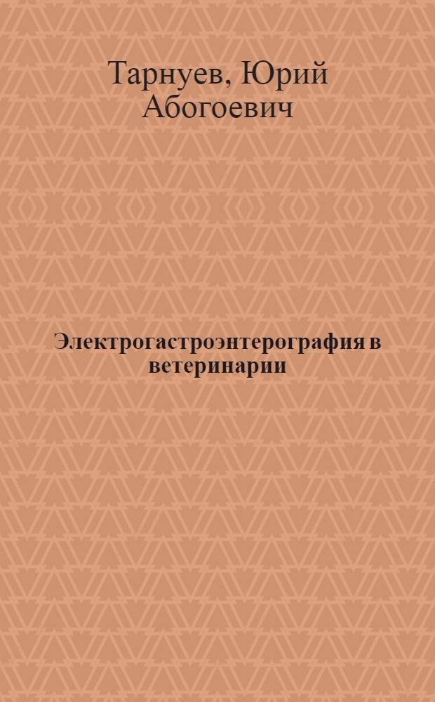 Электрогастроэнтерография в ветеринарии : Автореф. дис. на соиск. учен. степ. д-ра вет. наук : (16.00.01)