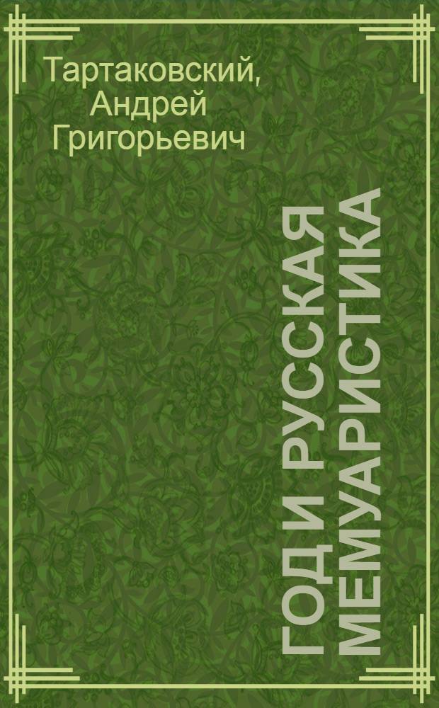 1812 год и русская мемуаристика : (Опыт источниковед. изуч.) : Автореф. дис. на соиск. учен. степ. д-ра ист. наук : (07.00.09)