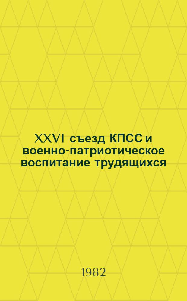 XXVI съезд КПСС и военно-патриотическое воспитание трудящихся