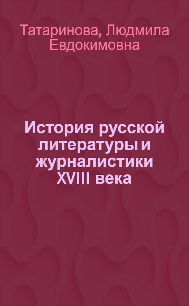 История русской литературы и журналистики XVIII века : Учеб. пособие для вузов по спец. "Журналистика"