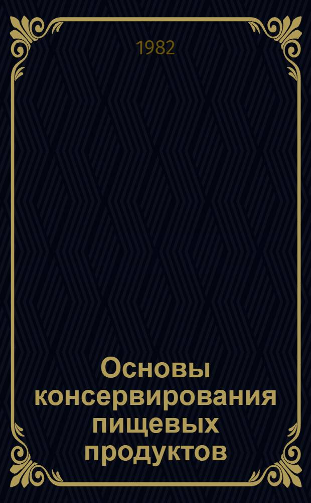 Основы консервирования пищевых продуктов : Крат. курс лекций