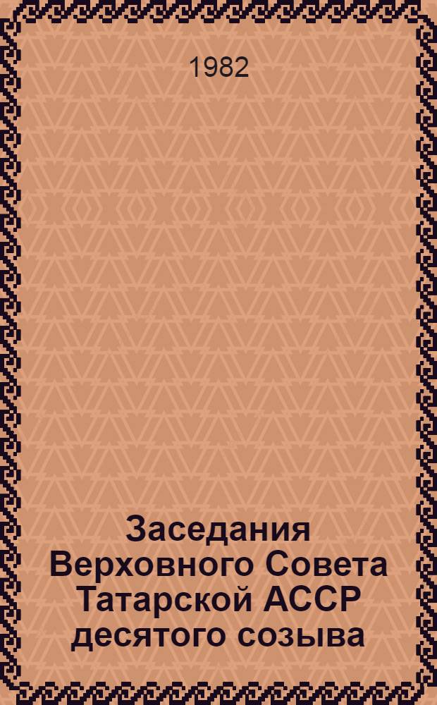 Заседания Верховного Совета Татарской АССР десятого созыва (четвертая сессия) 16 декабря 1981 г. : Стеногр. отчет