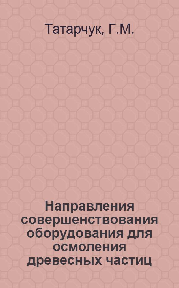 Направления совершенствования оборудования для осмоления древесных частиц