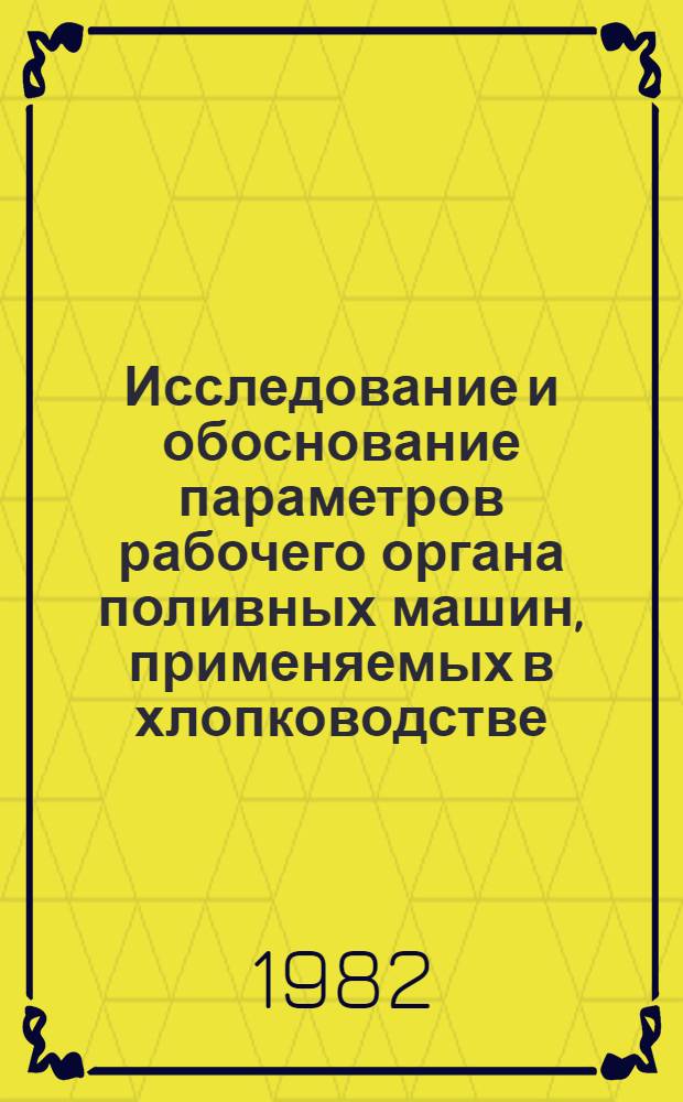 Исследование и обоснование параметров рабочего органа поливных машин, применяемых в хлопководстве : Автореф. дис. на соиск. учен. степ. канд. техн. наук : (05.20.01; 06.01.02)