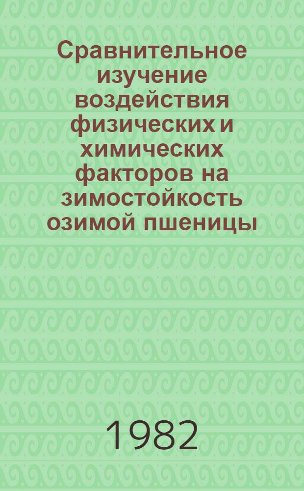 Сравнительное изучение воздействия физических и химических факторов на зимостойкость озимой пшеницы : Автореф. дис. на соиск. учен. степ. канд. биол. наук : (03.00.01)