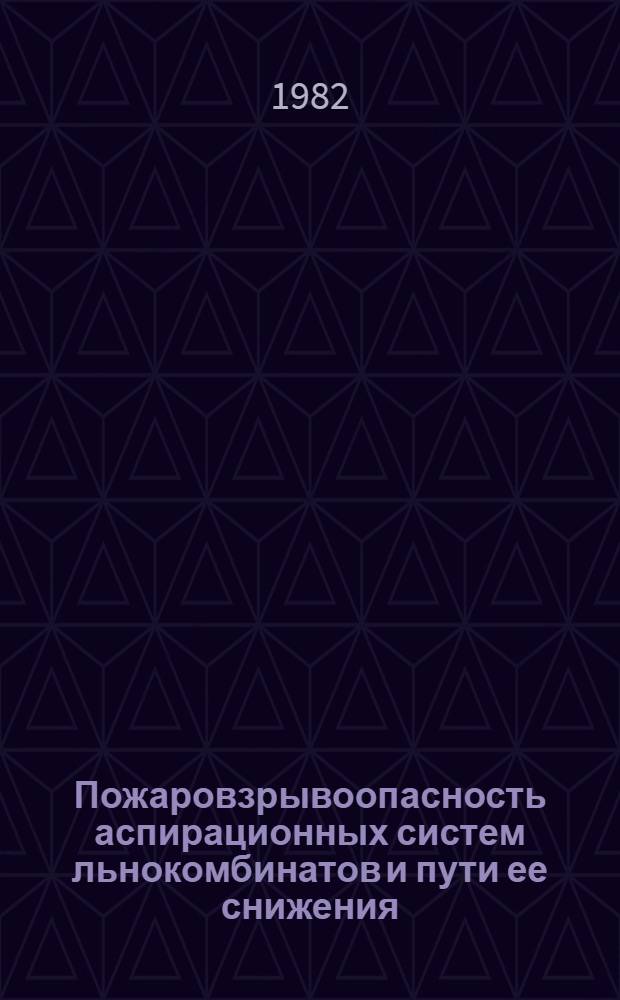 Пожаровзрывоопасность аспирационных систем льнокомбинатов и пути ее снижения