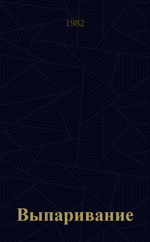 Выпаривание