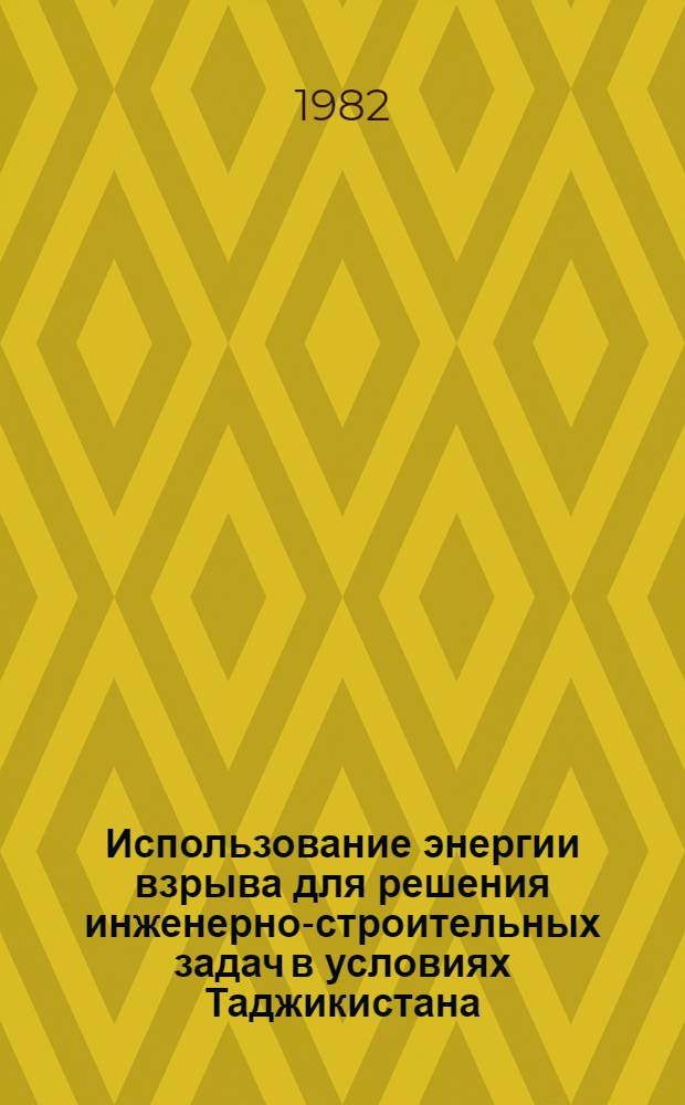 Использование энергии взрыва для решения инженерно-строительных задач в условиях Таджикистана