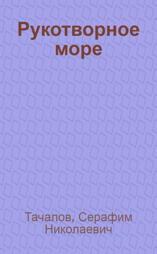 Рукотворное море : Записки гидролога