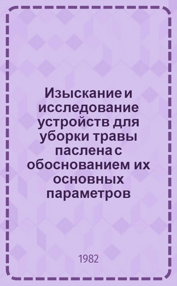 Изыскание и исследование устройств для уборки травы паслена с обоснованием их основных параметров : Автореф. дис. на соиск. учен. степ. канд. техн. наук : (05.20.01)