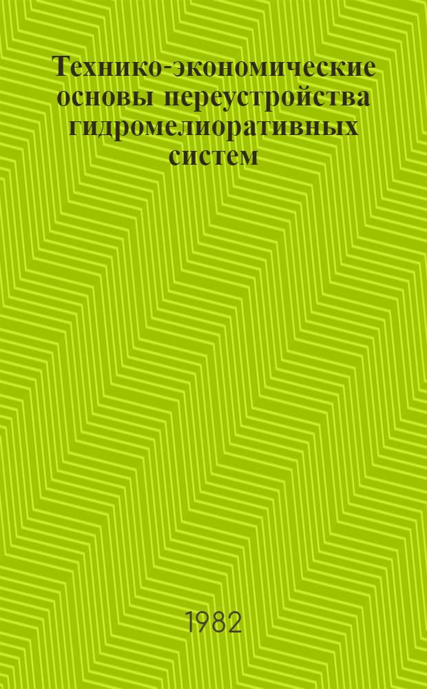 Технико-экономические основы переустройства гидромелиоративных систем