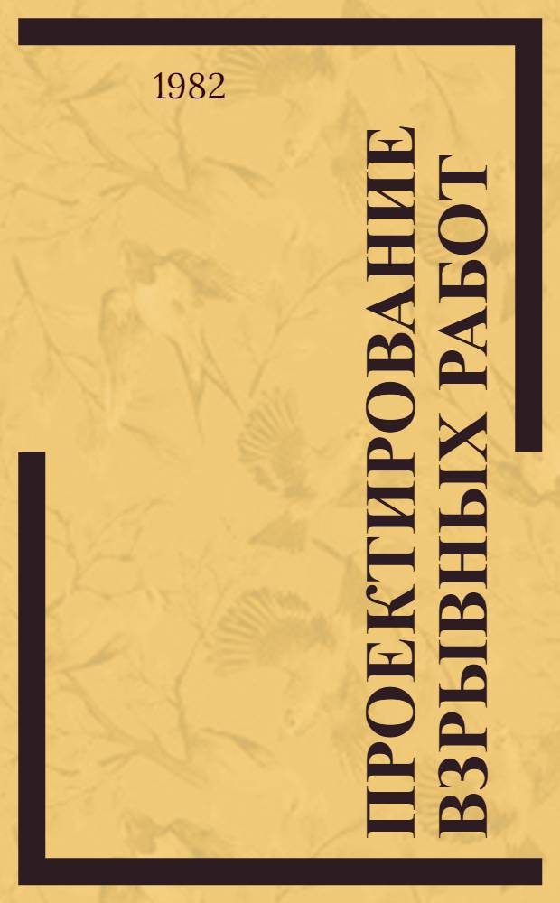 Проектирование взрывных работ : Учеб. пособие