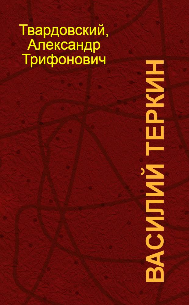 Василий Теркин : Книга про бойца : Поэма