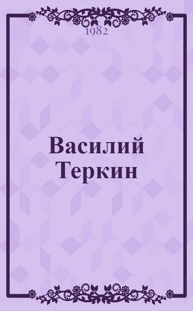 Василий Теркин; За далью - даль: Поэмы / А.Т. Твардовский; Худож. Д.К. Титов