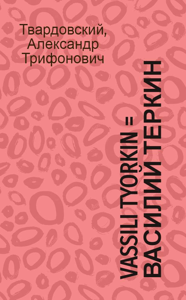 Vassili Tyorkin = Василий Теркин : Книга про бойца : Кн. для чтения с коммент. на англ. яз