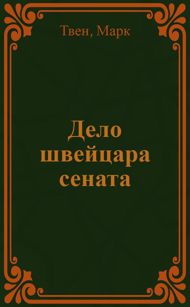 Дело швейцара сената : Рассказы