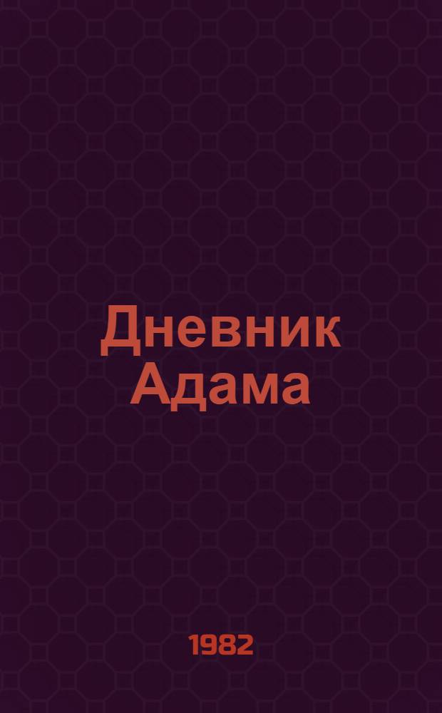 Дневник Адама : Сб. публицист. произведений : Пер. с англ.