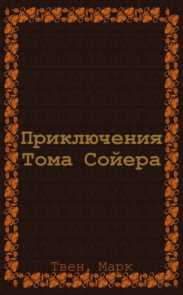 Приключения Тома Сойера; Приключения Гекльберри Финна: Повести / Марк Твен; Пер. с англ. Н. Дарузес; Худож. М. Искаков