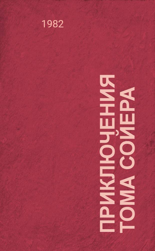 Приключения Тома Сойера : Повесть : Для детей