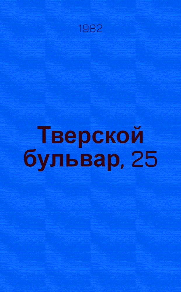 Тверской бульвар, 25 : Голоса молодых : Сб. стихов студентов Лит. ин-та им. А.М. Горького