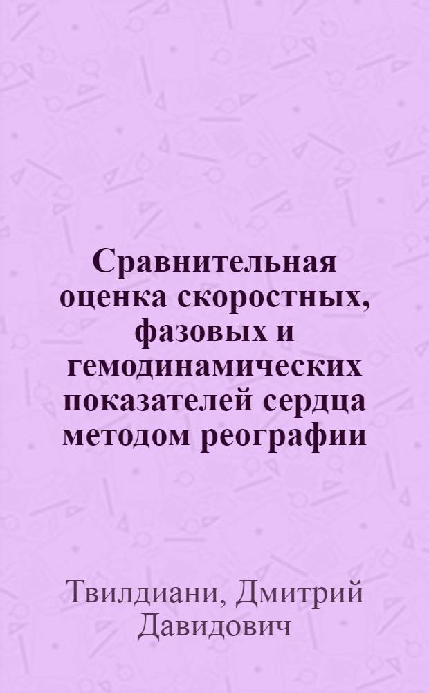 Сравнительная оценка скоростных, фазовых и гемодинамических показателей сердца методом реографии : Автореф. дис. на соиск. учен. степ. к. м. н