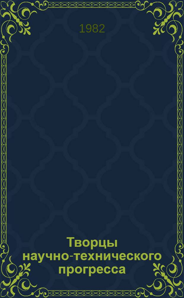 Творцы научно-технического прогресса : Сборник