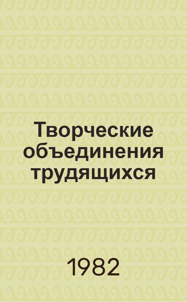 Творческие объединения трудящихся : Сб. ст