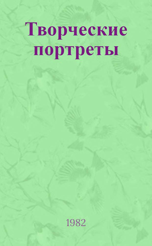 Творческие портреты : К репертуару I кв. 1983 г