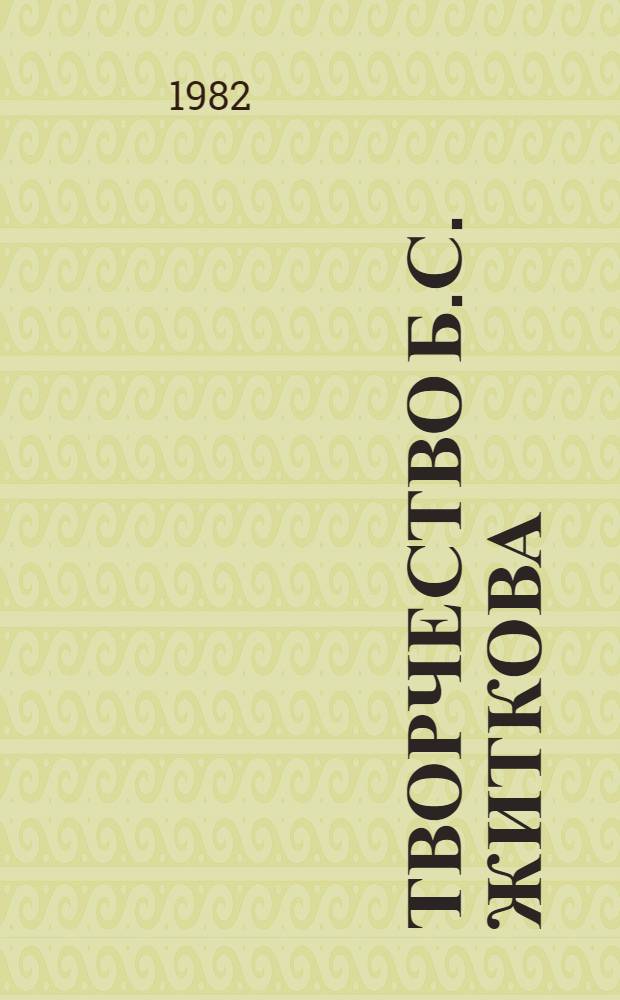 Творчество Б.С. Житкова : Метод.-библиогр. рекомендации, посвящ. 100-летию со дня рождения Б.С. Житкова