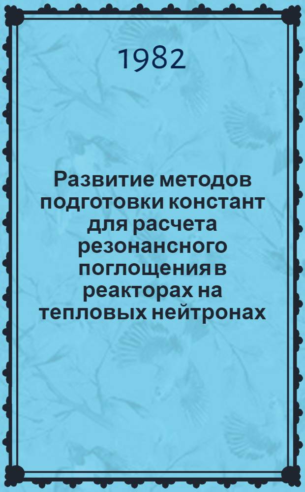Развитие методов подготовки констант для расчета резонансного поглощения в реакторах на тепловых нейтронах : Автореф. дис. на соиск. учен. степ. к. ф.-м. н