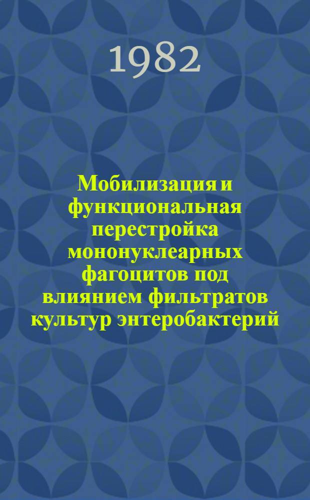 Мобилизация и функциональная перестройка мононуклеарных фагоцитов под влиянием фильтратов культур энтеробактерий : Автореф. дис. на соиск. учен. степ. канд. мед. наук : (14.00.36)